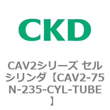 CAV2-75N-235-CYL-TUBE CAV2シリーズ セルシリンダ(CAV2-75N～) 1個