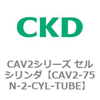 CAV2シリーズ セルシリンダ(CAV2-75N～) CKD