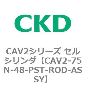 CAV2シリーズ セルシリンダ(CAV2-75N～) CKD