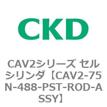 CKD セルシリンダ用ピストンロッド組立 CAV2-75N-548-PST-ROD-ASSY