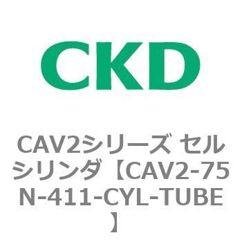 CAV2-75N-411-CYL-TUBE CAV2シリーズ セルシリンダ(CAV2-75N～) 1個