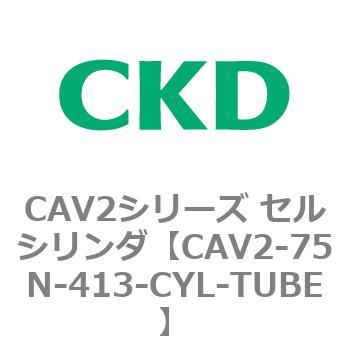 CAV2-75N-413-CYL-TUBE CAV2シリーズ セルシリンダ(CAV2-75N～) 1個