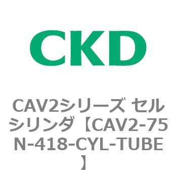 CAV2-75N-418-CYL-TUBE CAV2シリーズ セルシリンダ(CAV2-75N～) 1個