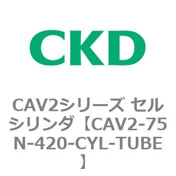CAV2-75N-420-CYL-TUBE CAV2シリーズ セルシリンダ(CAV2-75N～) 1個