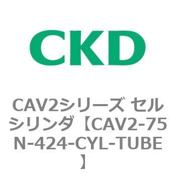 CAV2-75N-424-CYL-TUBE CAV2シリーズ セルシリンダ(CAV2-75N～) 1個