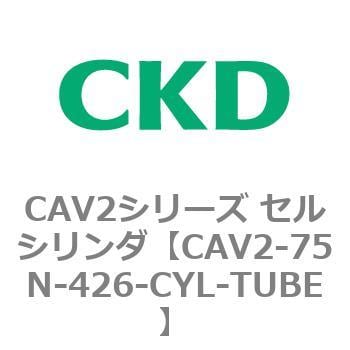 CAV2-75N-426-CYL-TUBE CAV2シリーズ セルシリンダ(CAV2-75N～) 1個