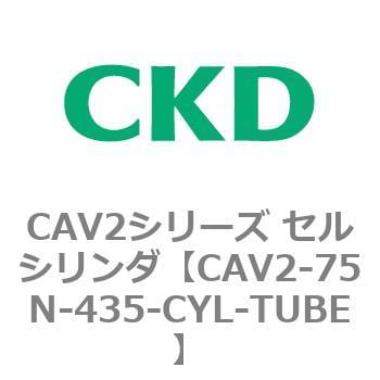CAV2-75N-435-CYL-TUBE CAV2シリーズ セルシリンダ(CAV2-75N～) 1個