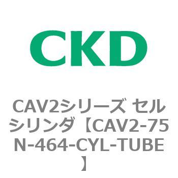 CAV2シリーズ セルシリンダ(CAV2-75N～) CKD