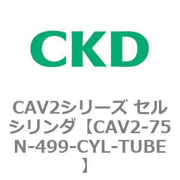 CAV2シリーズ セルシリンダ(CAV2-75N～) CKD