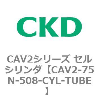 CAV2シリーズ セルシリンダ(CAV2-75N～) CKD