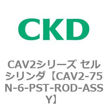 CAV2シリーズ セルシリンダ(CAV2-75N～) CKD