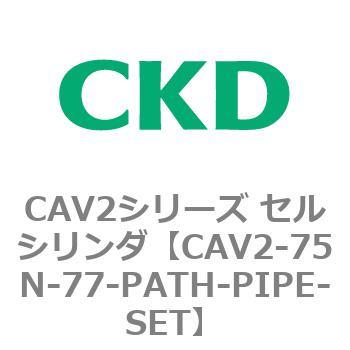 CAV2シリーズ セルシリンダ(CAV2-75N～) CKD