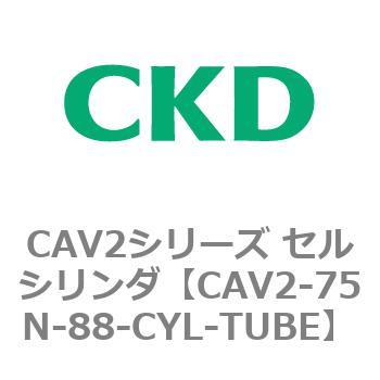 CAV2シリーズ セルシリンダ(CAV2-75N～) CKD