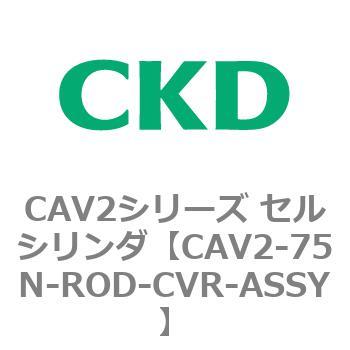CAV2シリーズ セルシリンダ(CAV2-75N～) CKD