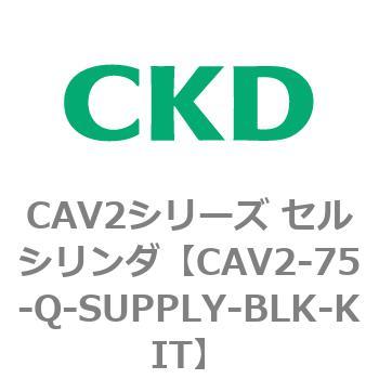 CAV2-75-Q-SUPPLY-BLK-KIT CAV2シリーズ セルシリンダ(CAV2-75-Q～) 1