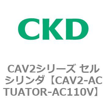 CAV2シリーズ セルシリンダ(CAV2-ACTUATOR～) CKD
