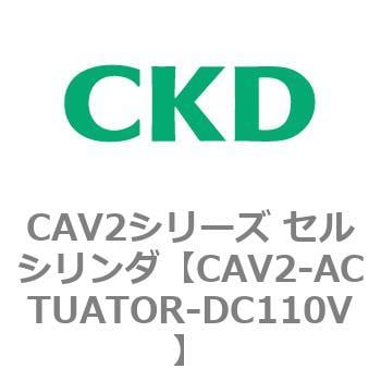CAV2-ACTUATOR-DC110V CAV2シリーズ セルシリンダ(CAV2-ACTUATOR～) 1