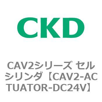 CAV2シリーズ セルシリンダ(CAV2-ACTUATOR～) CKD