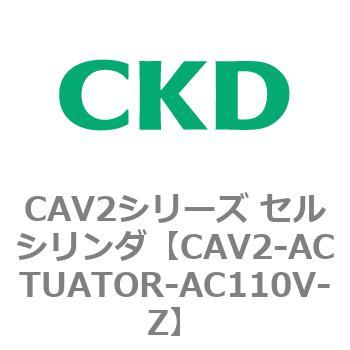CAV2シリーズ セルシリンダ(CAV2-ACTUATOR～) CKD