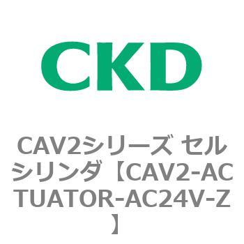 CAV2シリーズ セルシリンダ(CAV2-ACTUATOR～) CKD
