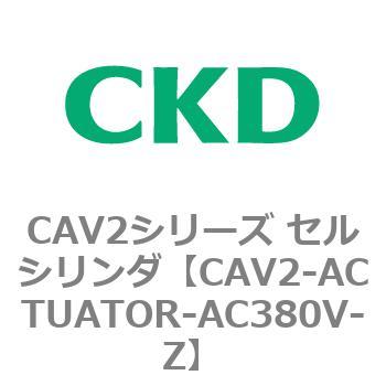 CAV2シリーズ セルシリンダ(CAV2-ACTUATOR～) CKD