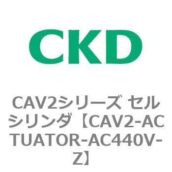 CAV2シリーズ セルシリンダ(CAV2-ACTUATOR～) CKD