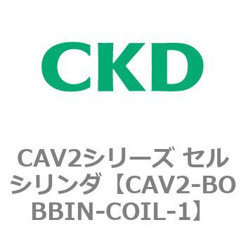 CAV2シリーズ セルシリンダ(CAV2-BOBBIN～) CKD