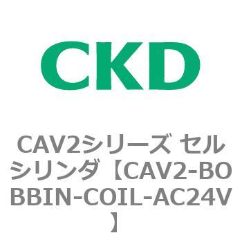 CAV2シリーズ セルシリンダ(CAV2-BOBBIN～) CKD