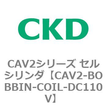 CAV2シリーズ セルシリンダ(CAV2-BOBBIN～) CKD