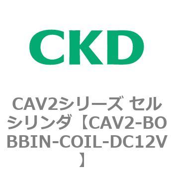 CAV2シリーズ セルシリンダ(CAV2-BOBBIN～) CKD