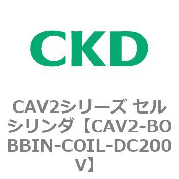 CAV2シリーズ セルシリンダ(CAV2-BOBBIN～) CKD