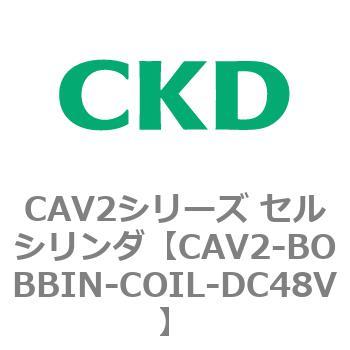 CAV2シリーズ セルシリンダ(CAV2-BOBBIN～) CKD
