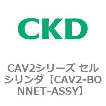 CAV2シリーズ セルシリンダ(CAV2-BONNET～) - CKD