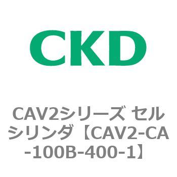 【特別セール品】 最大53%OFFクーポン CAV2シリーズ セルシリンダ CAV2-CA-100〜