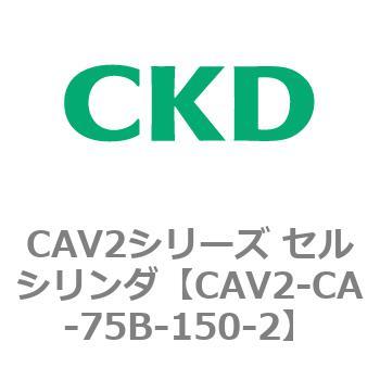 CKD セルシリンダ 複動形 ダブルソレノイド CAV2-CA-75B-150-2-