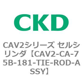 CAV2-CA-75B-181-TIE-ROD-ASSY CAV2シリーズ セルシリンダ(CAV2-CA-75