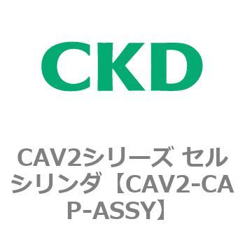 CAV2シリーズ セルシリンダ(CAV2-CAP～) CKD