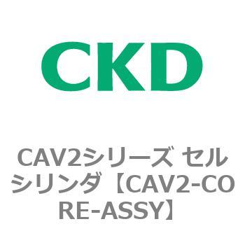 CAV2シリーズ セルシリンダ(CAV2-CORE～) CKD