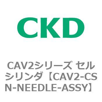 CAV2シリーズ セルシリンダ(CAV2-CSN～) CKD