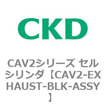 CAV2シリーズ セルシリンダ(CAV2-EXHAUST～) CKD