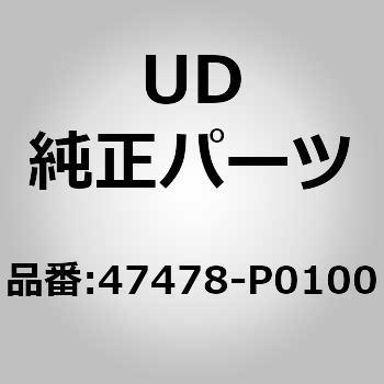 (47478)バルブ アッシー，チェック，クラッチ ブースター UDトラックス