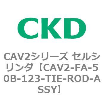CAV2シリーズ セルシリンダ(CAV2-FA-50B～) CKD
