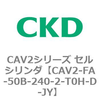CAV2シリーズ セルシリンダ(CAV2-FA-50B～) CKD