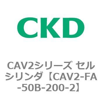 CKD セルシリンダ 複動形 ダブルソレノイド CAV2-FA-50B-200-1：GAOS