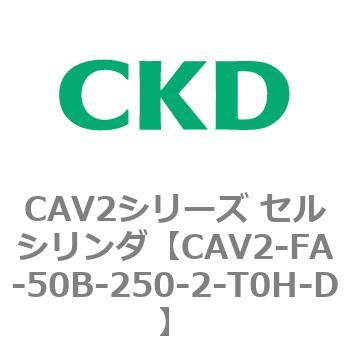 CAV2シリーズ セルシリンダ(CAV2-FA-50B～) CKD