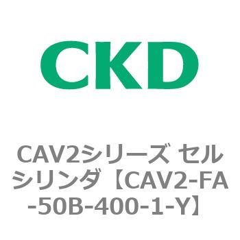 CAV2-FA-50B-400-1-Y CAV2シリーズ セルシリンダ(CAV2-FA-50B～) CKD 複動・バルブ付 ストローク400mm