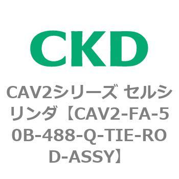 CAV2シリーズ セルシリンダ(CAV2-FA-50B～) CKD