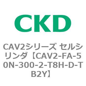 CKD セルシリンダ 複動形 ダブルソレノイド CAV2-FA-50B-200-2：GAOS