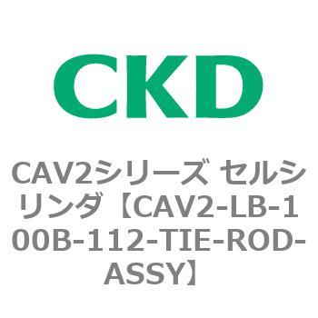 CAV2シリーズ セルシリンダ(CAV2-LB-100～) CKD