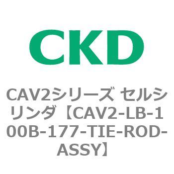 CAV2シリーズ セルシリンダ(CAV2-LB-100～) CKD
